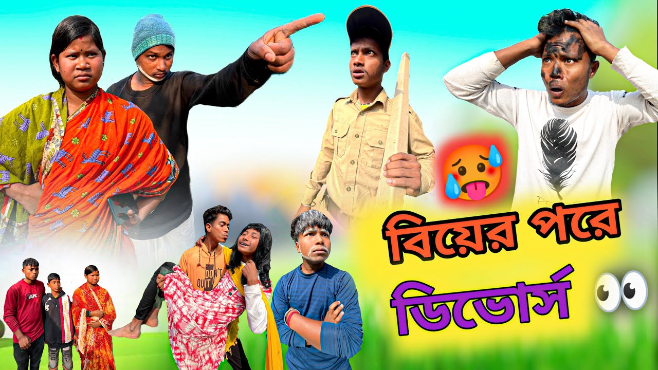 বিয়ের এক মাস পর ডিভোর্স // 🥵 Rajbanshi comedy video 😂 @ddmanstar9251
