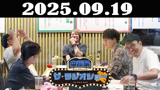 中川家 ザ・ラジオショー 2025年09月19日「中川家、東島衣里 ゲスト:田所仁(ライス)、赤羽健壱(サルゴリラ)」