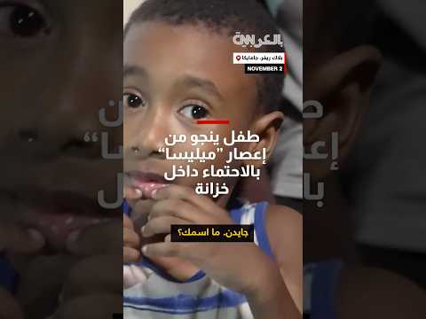 صبي بعمر 4 سنوات ينجو من إعصار ميليسا بالاحتماء داخل خزانة شاهد ما قاله
