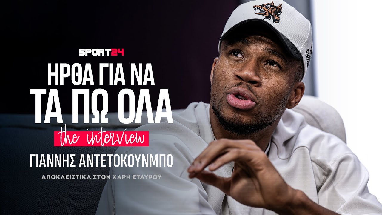 ΝΑΙ, θα παίξω στην Ευρώπη: Ο ΓΙΑΝΝΗΣ ΑΝΤΕΤΟΚΟΥΝΜΠΟ στη μεγαλύτερη συνέντευξη της ζωής του