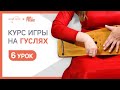 Курс игры на гуслях. Урок 6 | Мир Гуслей