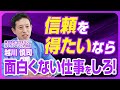 ゆるぎない信頼の作り方／信頼を積み上げると信用に／信用されれば任される／究極の働き方は自己選択権をもつこと