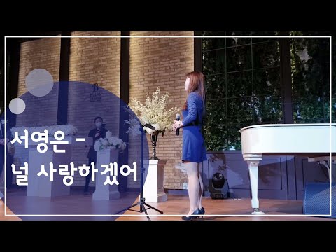 [축가] 서영은 -널 사랑하겠어 (by 민채)