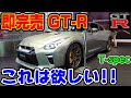 【これは究極！】R35の集大成！日産GTR プレミアムエディションTスペックを実際に見たら欲しくなったよ！