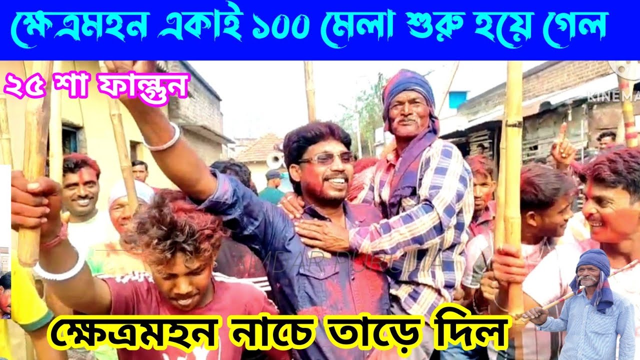 ক্ষেত্রমহন একাই ১০০ মেলা শুরু হয়ে গেল ২৫ শা ফাল্গুন, ক্ষেত্রমহন নাচে তাড়ে দিল 👈