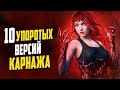 10 Самых упоротых версий Симбиота Карнажа