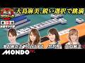 【準決勝第1戦 前編(東場)】第19回女流モンド杯［池沢麻奈美/宮内こずえ/黒沢咲/大島麻美］【モンド麻雀プロリーグ21/22】#麻雀