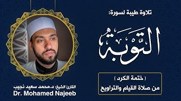 Surah Al- Tawbah | Dr. Mohamed Najeeb - ٩- المصحف المرتل | سورة التوبة | د. محمد نجيب