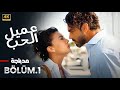 المسلسل التركي مدبلج عميل الحب الحلقة 1 Arabic Dubbed جودة عالية مسلسلات تركية المسلسل التركي مدبلج عميل الحب الحلقة 1 Arabic Dubbed جودة عالية مسلسلات تركية