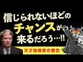 天才投資家の警告がヤバすぎる…【米国株】