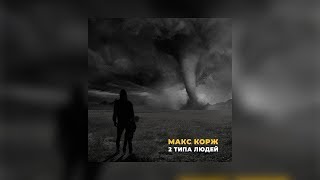 Макс Корж  - 2 типа людей