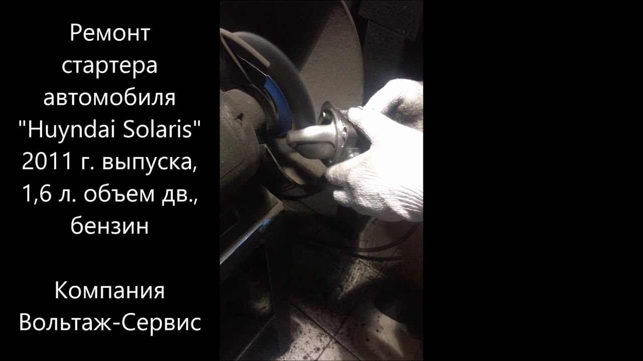Ремонта стартера Хендай Солярис - YouTube