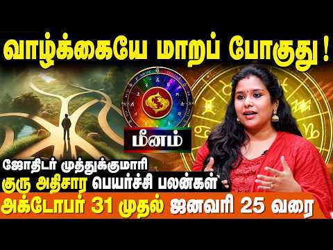 மீன ராசி கவனத்திற்கு!! | குரு அதிசாரப் பெயர்ச்சி பலன்கள் | MuthuKumari | Meenam | IBC Bakthi