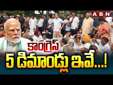 కాంగ్రెస్ 5 డిమాండ్లు ఇవే.!| Rahul Gandhi Protest Outside PM Modi's House | ABN Telugu - ABNTELUGUTV