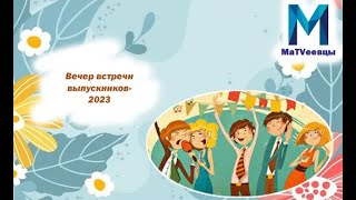 Вечер встречи выпускников | 2023 | Матвеевская средняя школа