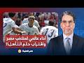ناصر  إشادة كبيرة بأداء المنتخب المصري أمام بلجيكا في كأس العالم واقتراب حلم التأهل إلى الدور التالي نجومي