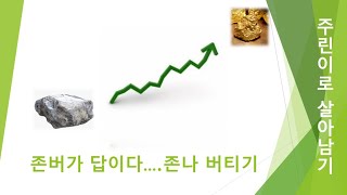 존버 뜻을 제대로 알아야 주린이가 살아남을 수 있다