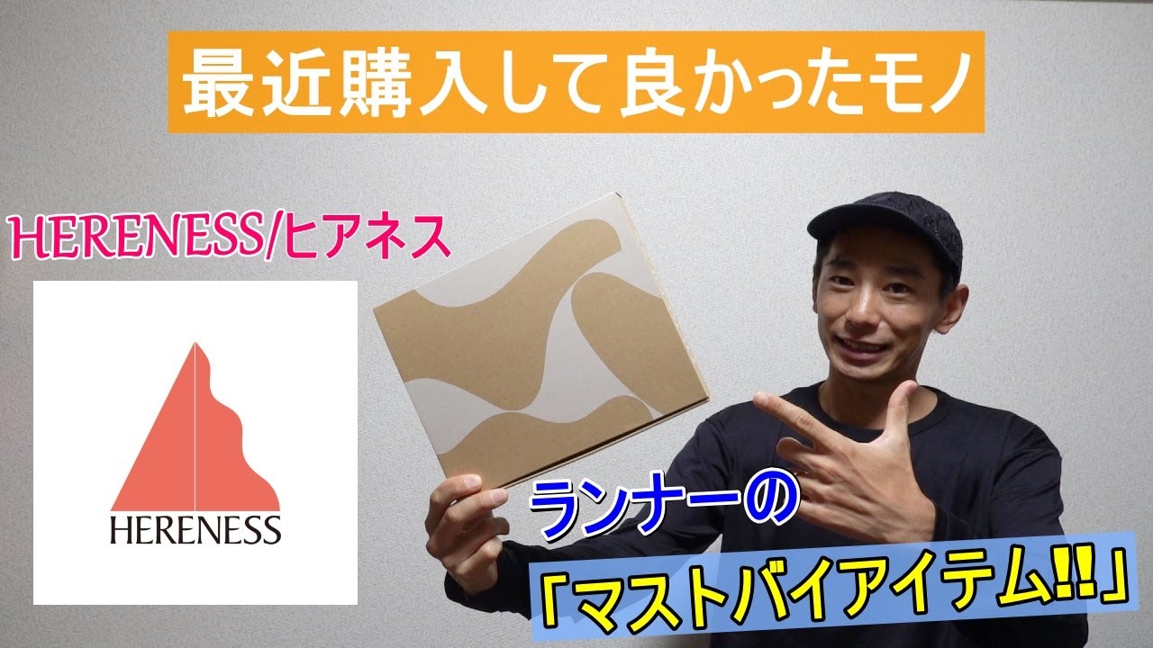 買って良かったモノ紹介!!【HERENESS(ヒアネス）】 - YouTube