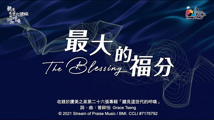 【最大的福分 The Blessing】官方歌詞版MV (Official Lyrics MV) - 讚美之泉敬拜讚美 (26) - 天天要聞