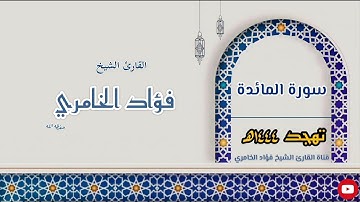 سورة المائدة - القارئ الشيخ فؤاد الخامري