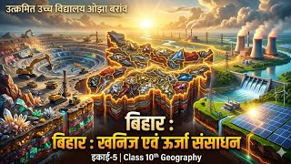 Class 10th Geography इकाई 5 बिहार : खनिज एवं ऊर्जा संसाधन