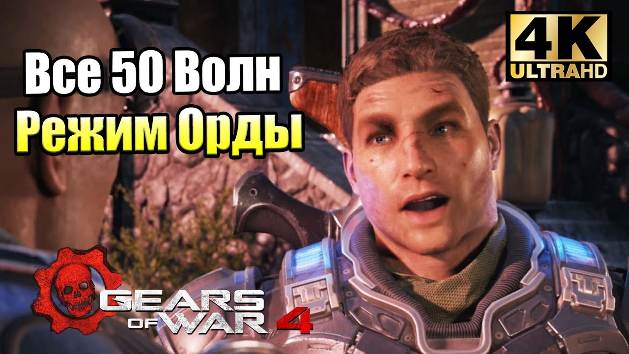 Gears of War 4 #14 — Орда Все 50 Волн {XSX} прохождение часть 14