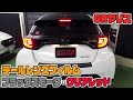 【ＧＲヤリス】車種別カット済みテールレンズフィルム貼り込み　ブラックスモークとクリアレッド比較動画