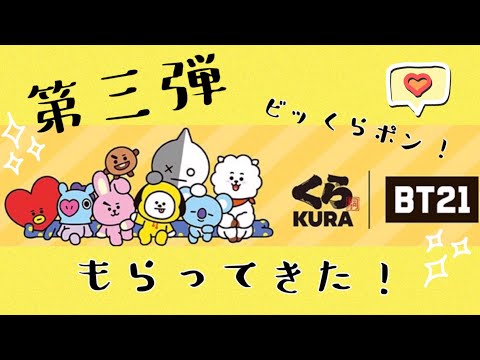 BT21 くら寿司 第三弾！お持ち帰りしてきた！ビッくらポン！開封儀式〜！