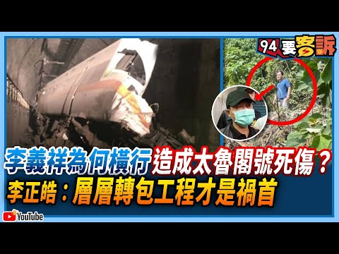 【94要客訴】李義祥為何橫行造成太魯閣號死傷？李正皓：層層轉包文化才是禍首