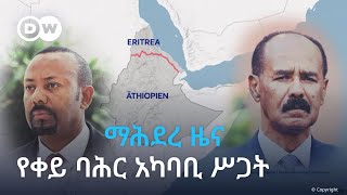 Dw Amharic ማሕደረ ዜና የቀይ ባሕር አካባቢ መንግሥታት ዉስብስብ ግጭትና ዉጥረት