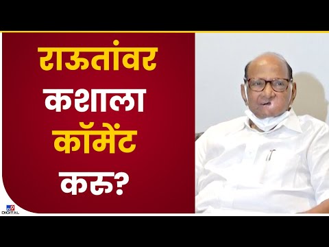 Sharad Pawar | संजय राऊतांवर कशाला कॉमेंट करु? : शरद पवार-Tv9