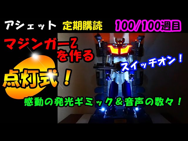 アシェット vol.100】マジンガーZを作る100号、点灯式！感動の発光