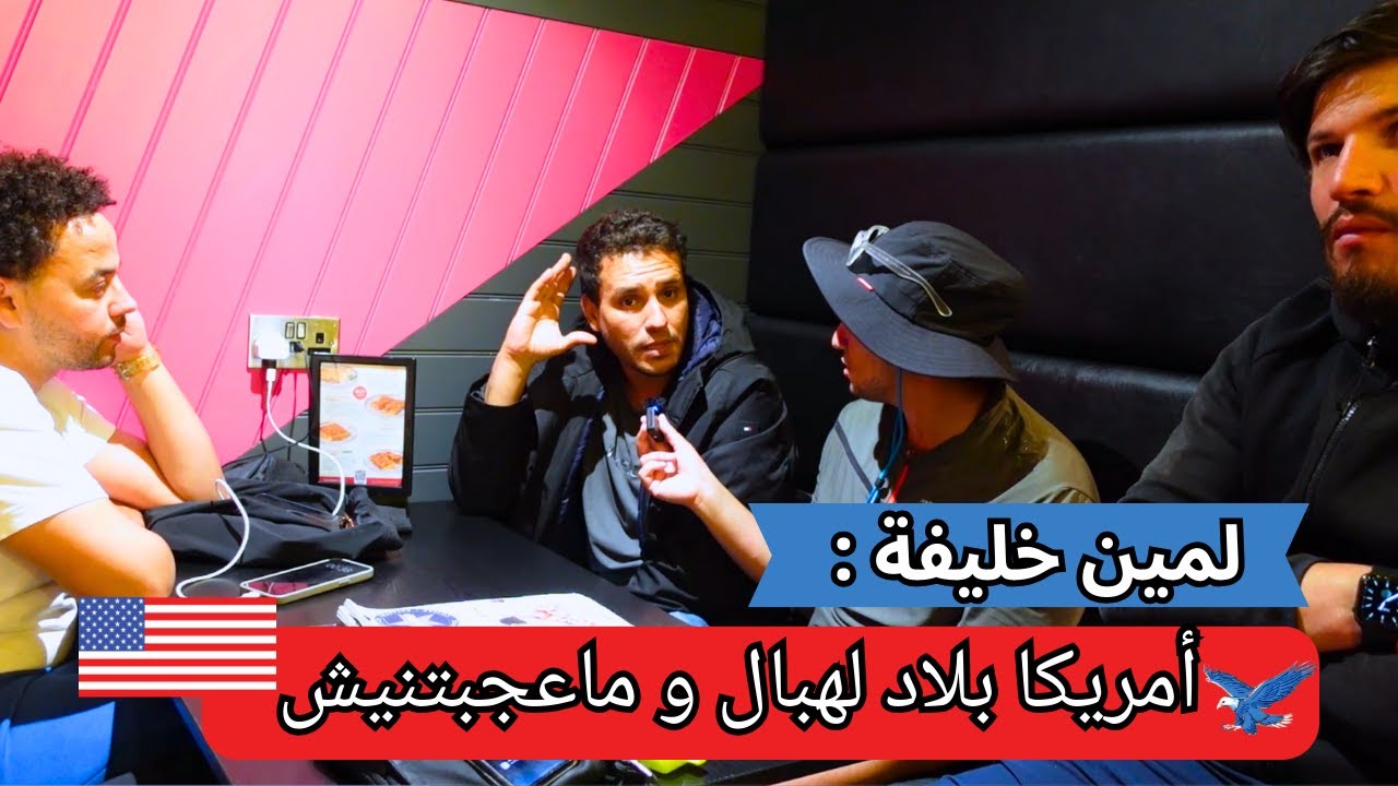حوار مع لمين خليفة عن أوضاع المعيشة في أمريكا