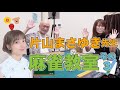 【麻雀初心者】片山まさゆき先生の麻雀教室【オバカミーコ公開記念】
