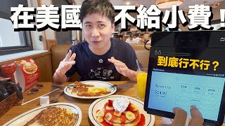 Download Lagu What Happens If You Don’t Tip in the U.S.? We Tested It MP3