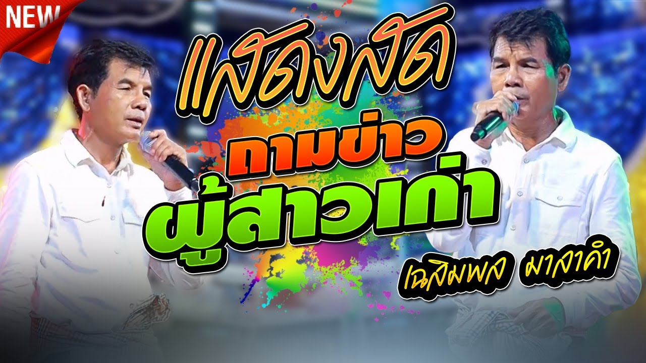 #ซึ่งกินใจ ถามข่าวผู้สาวเก่าXขาดเทอขาดใจ - เฉลิมพล  มาลาคำ