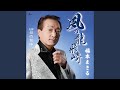 風の龍飛崎 (Karaoke)