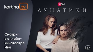 Драма «Лунатики»  | Смотреть На Kartina.tv