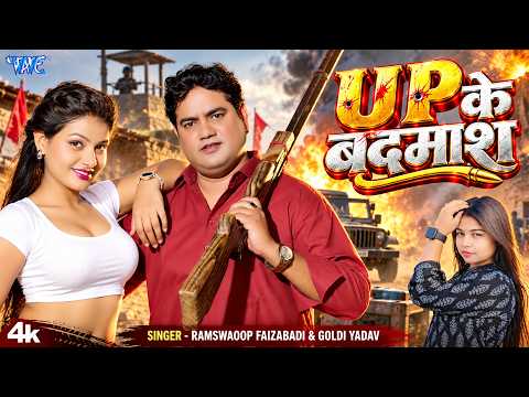 U.P के बदमाश (4K) #Ram Swaroop Faizabadi, #Goldi Yadav | UP Ke Badmash | New #Bhojpuri Rangdari Song