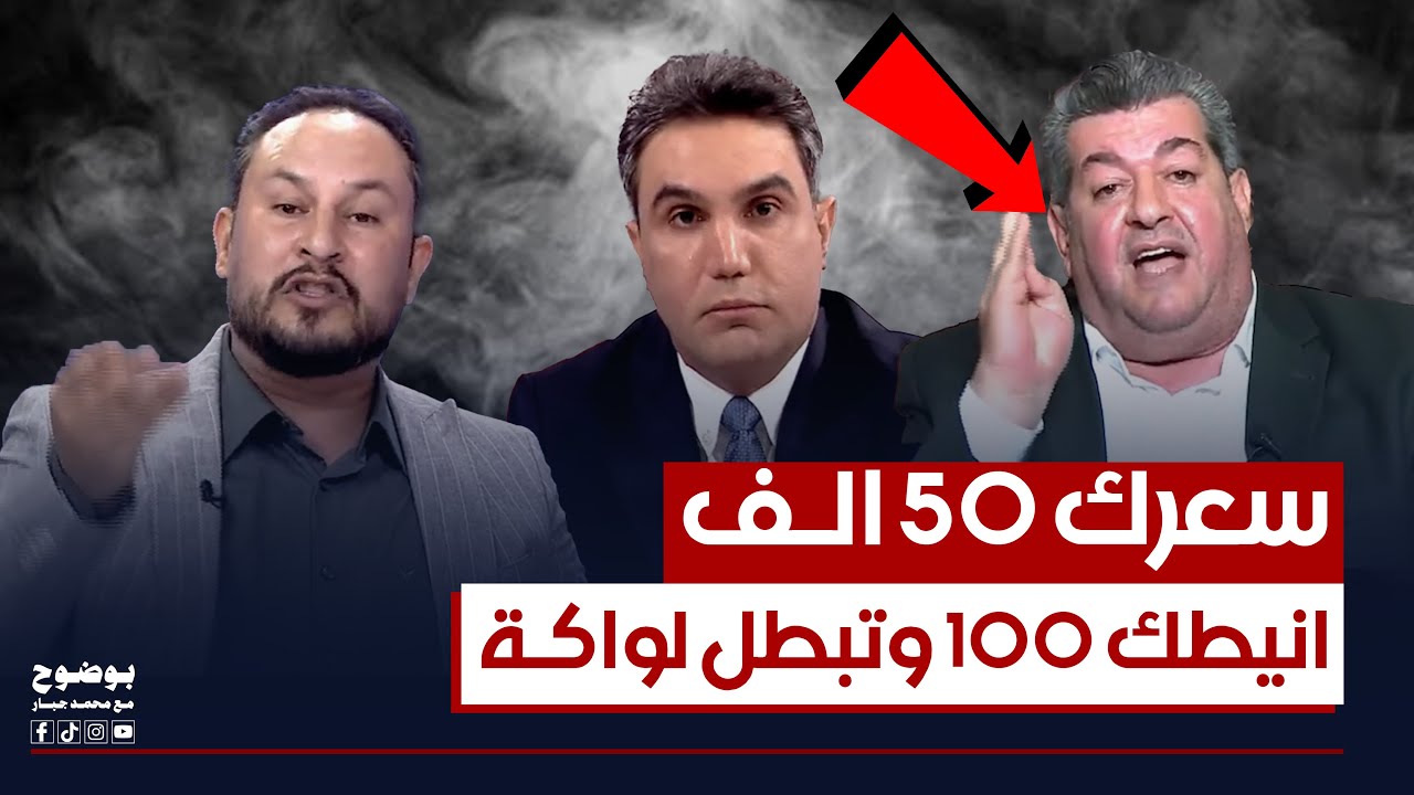 انت سعرك ٥٠ الف.. مشادة كلامية بين احمد الوشاح وهاشم الكندي | #بوضوح مع محمد جبار