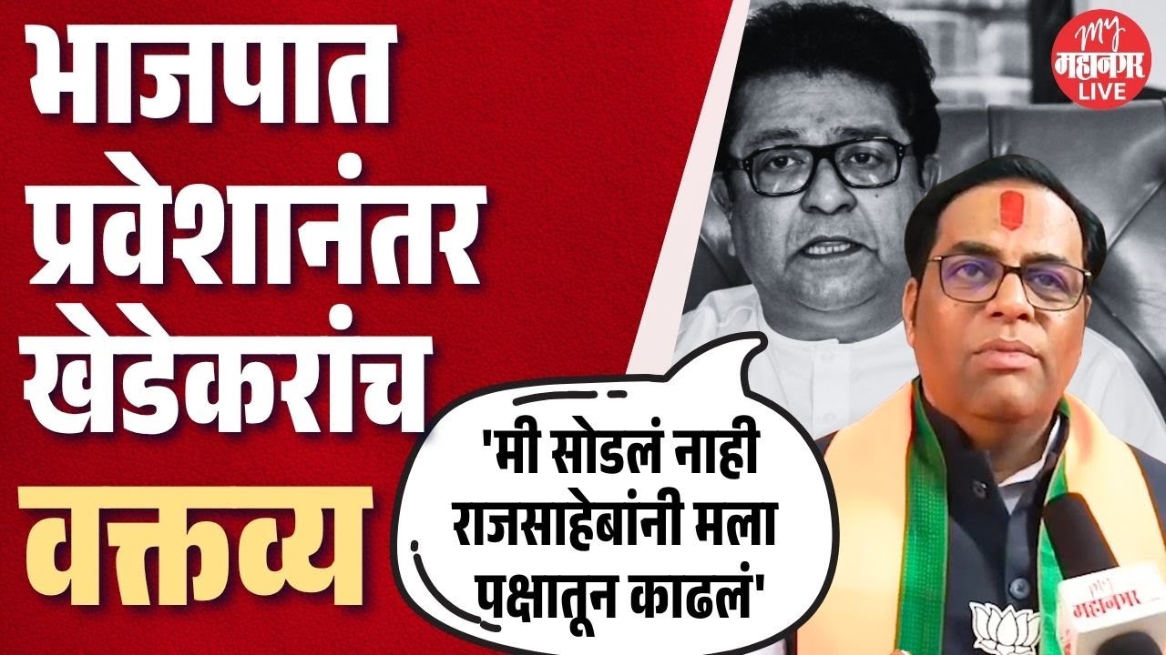 Vaibhav Khedekar Join BJP | 'मनसेतुन मला बडतर्फ केलं, मिळालेल्या वागणुकीवर लवकरच खुलासे करणार ?'