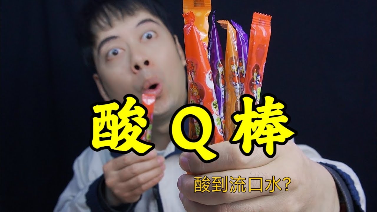 童年零食酸Q棒,吃完酸到流口水,真有这么酸吗? - YouTube