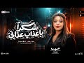 شكرا ياعذاب عزابي   حوريه        مواويل حزينه   لعشاق الحظ والروقان   ترند التيك توك   حظ شعبي      حالتي