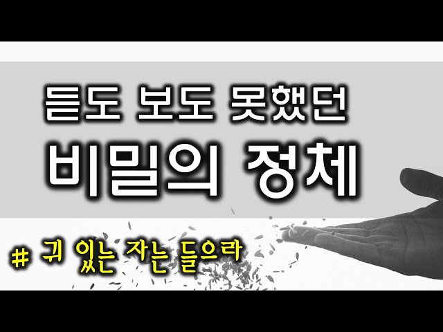 듣도 보도 못했던 비밀의 정체(220608) class=