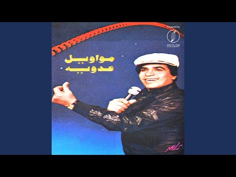 من خلال القناة الرسمية لأحمد عدوية شاهد واستمع الكليب الرسمي لاغنية بلبل وطار فى الهوا 2018 كاملة