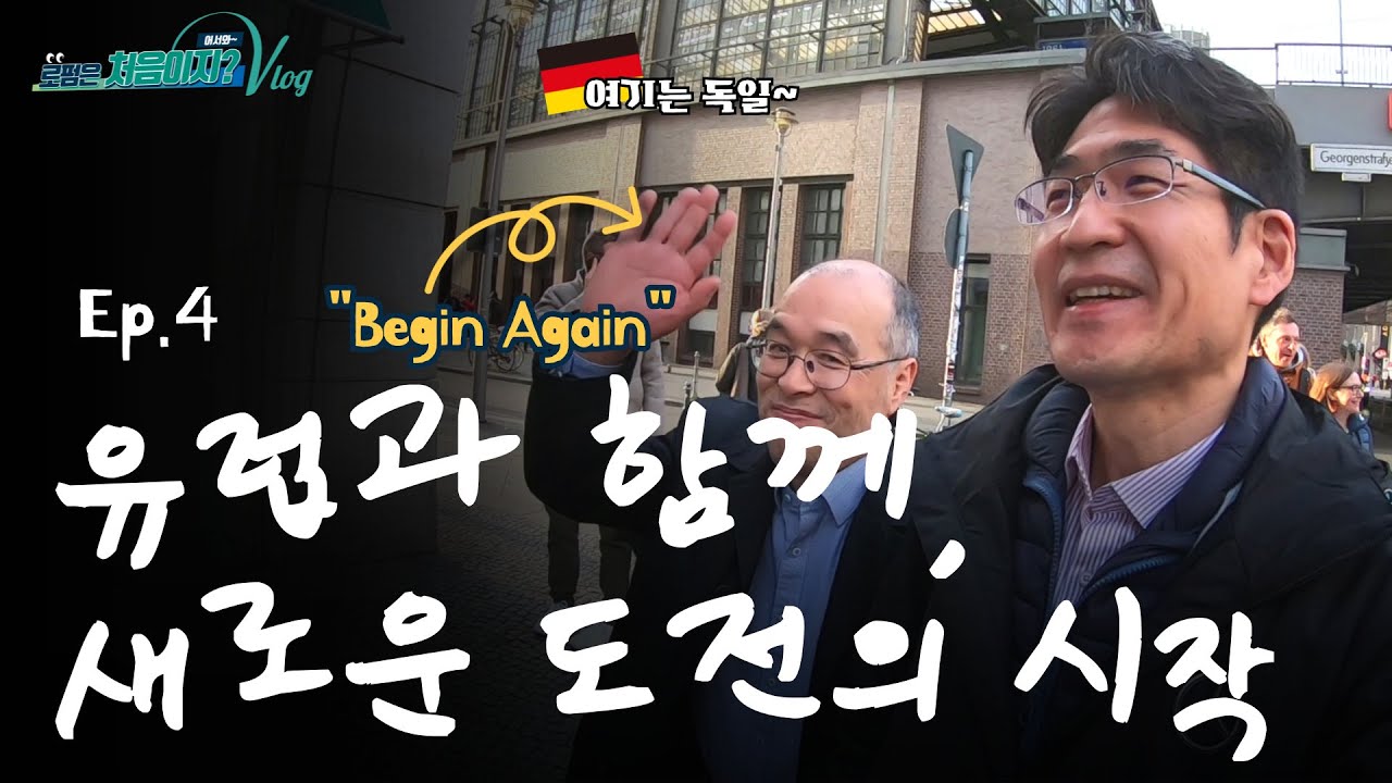 [어서와~ 로펌은 처음이지?] Ep.4 유럽의 파트너들과, 마음을 잇다 그리고 도전의 시작 (민승현 변호사 독일편) #브이로그 #독일 #스타트업