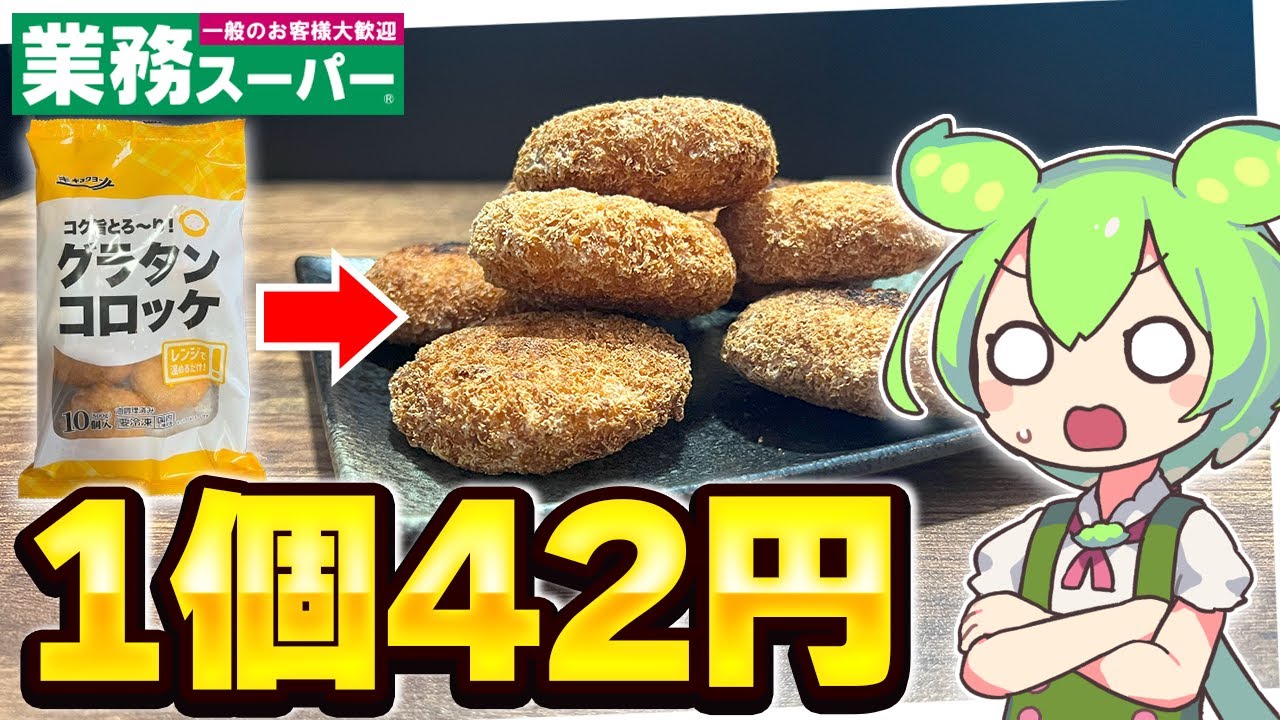 【1個42円】業務スーパーの「グラタンコロッケ」を食べるずんだもん【ゆっくり】