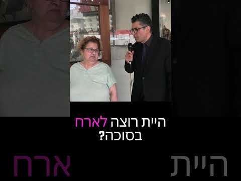 האושפיזין של השנה- משאל רחוב דודו ארז