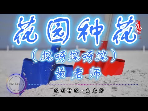 花园种花 （挖呀挖呀挖）- 黄老师 【抖音】【高音质】【动态歌词】一天21亿播放量，炸了！太洗脑了! 一夜吸粉480万