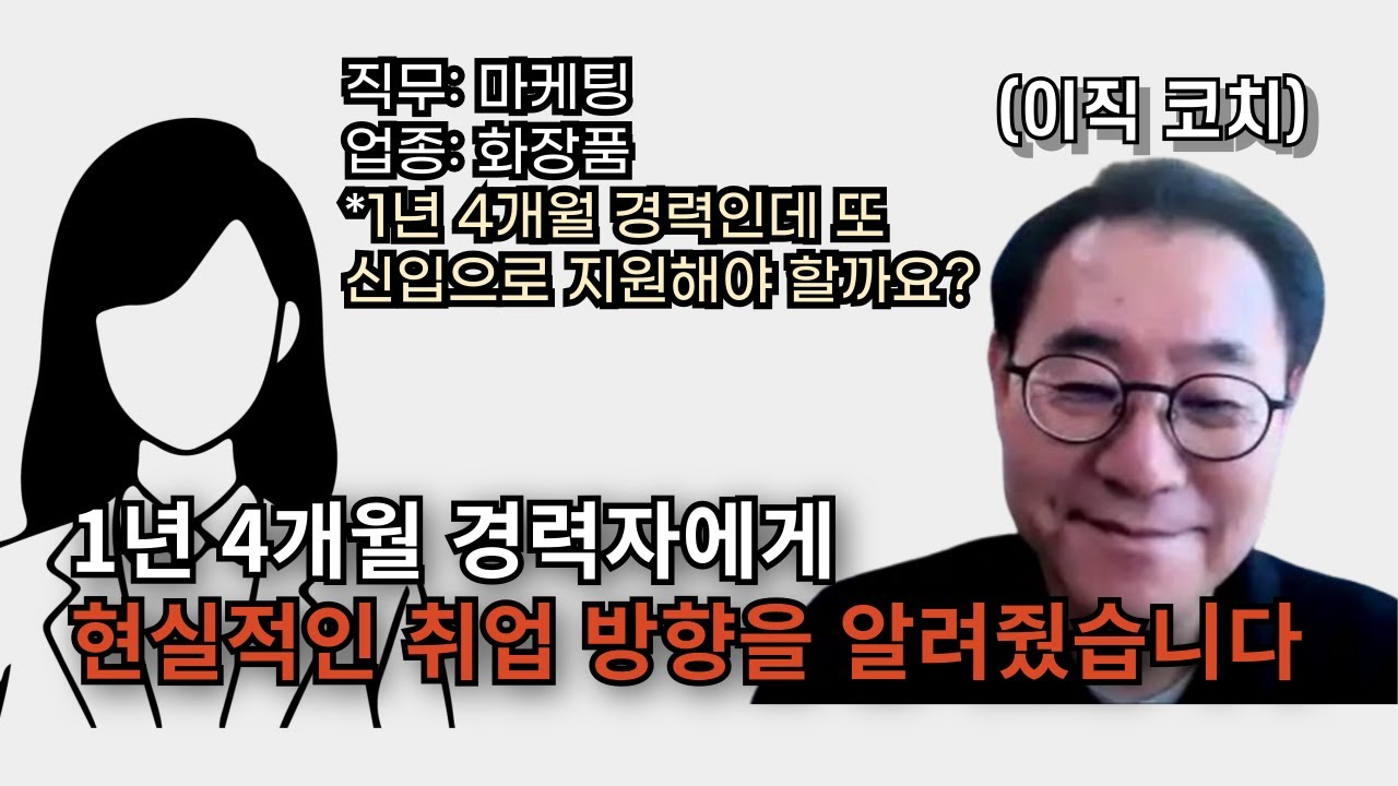 [이직 상담] 2년 미만 경력인데, 신입으로 가야할까요?  #경력 #마케팅 #화장품 #취업방향 #이직